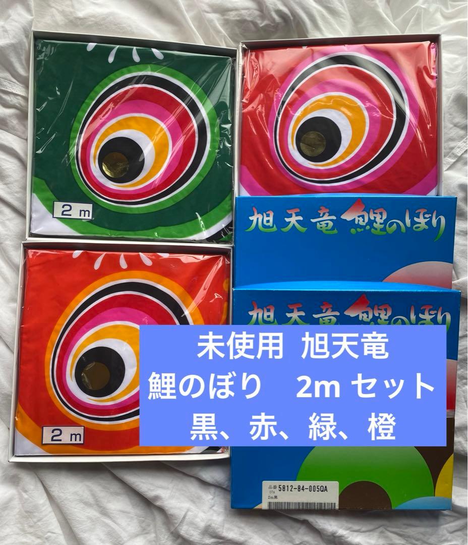 ★新品・未開封 旭天竜　2m　 未使用品 黒、赤、緑、橙 4点セット