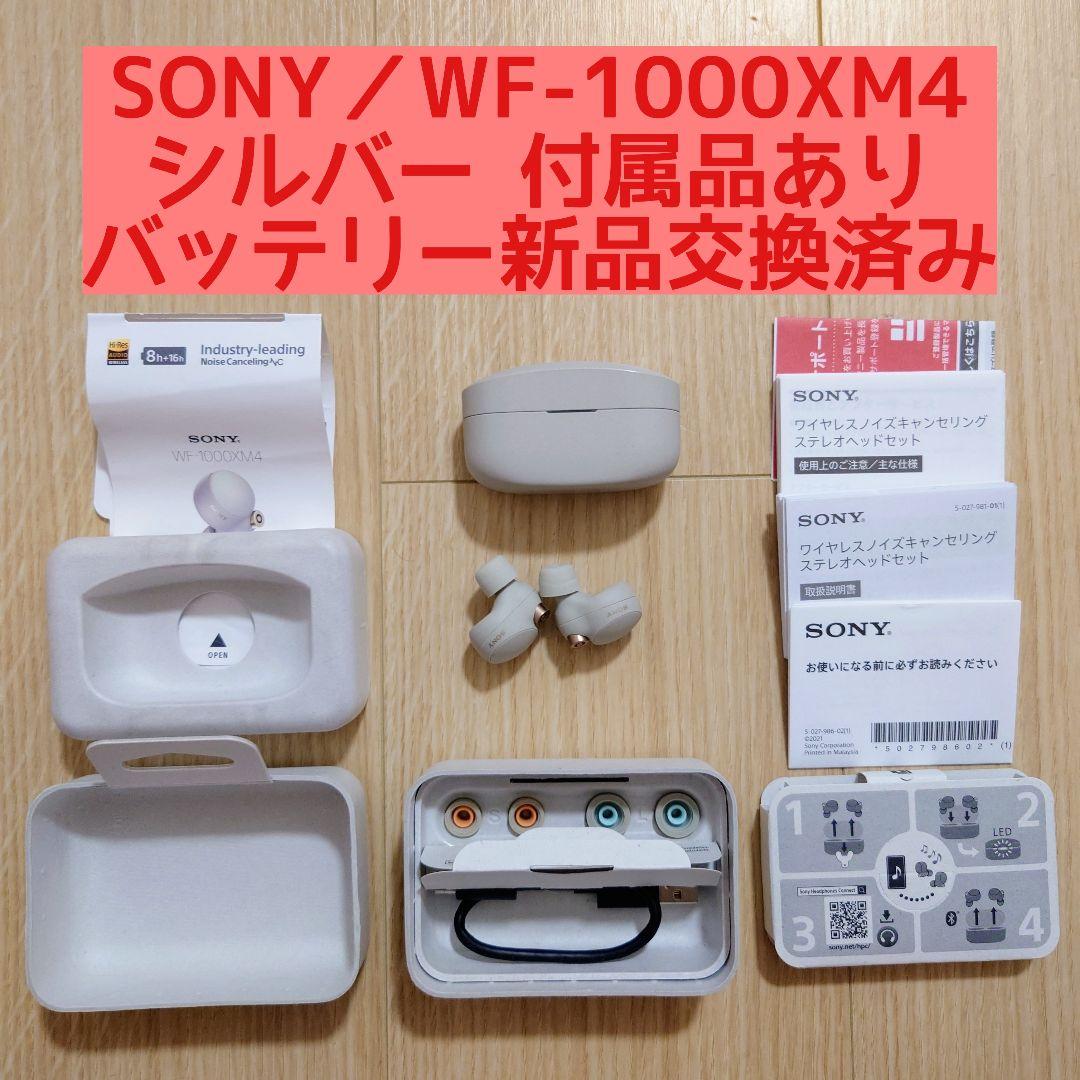 ソニー WF-1000XM4 バッテリー新品交換済 シルバー ワイヤレスイヤホン