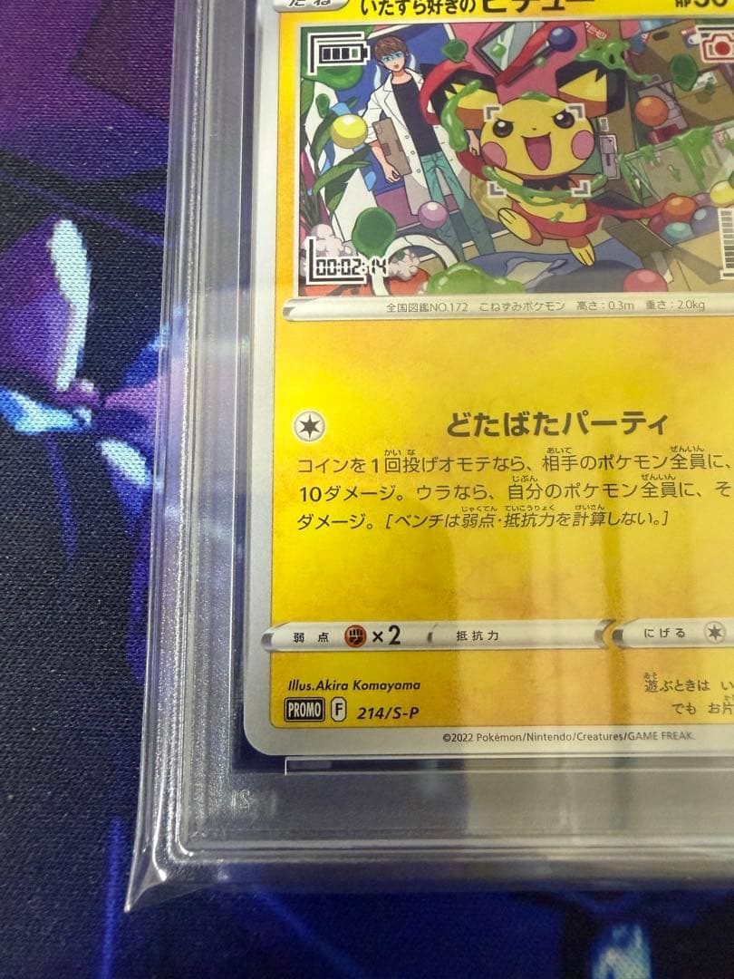 【PSA10】いたずら好きのピチュー 214/S-P②