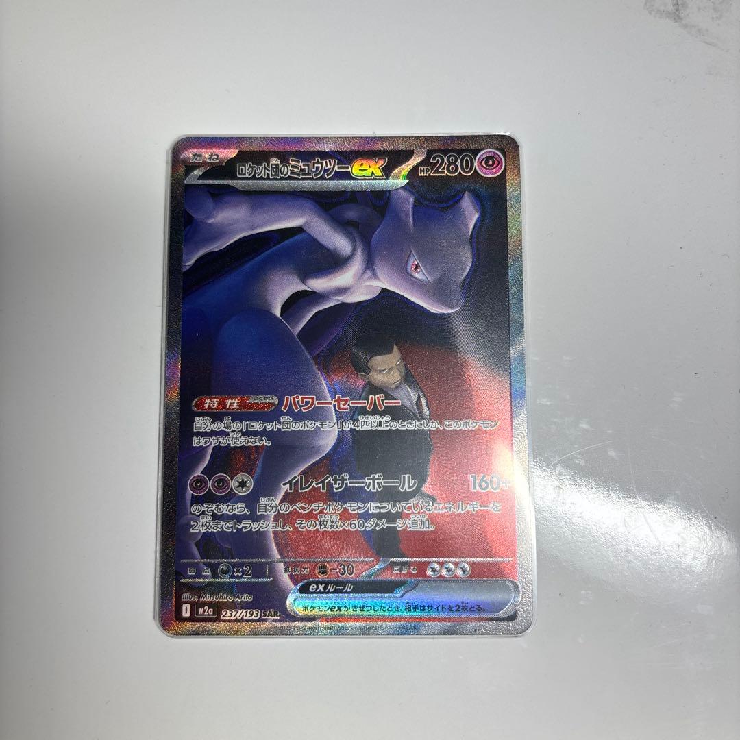 【即日発送】ロケット団のミュウツーEX sar メガドリームex ポケモンカード