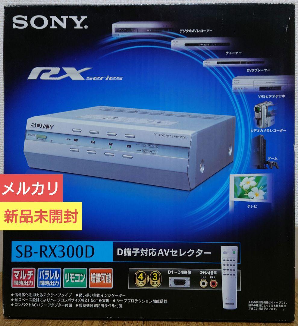 【新品未開封】SONY SB-RX300D D端子対応AVセレクター