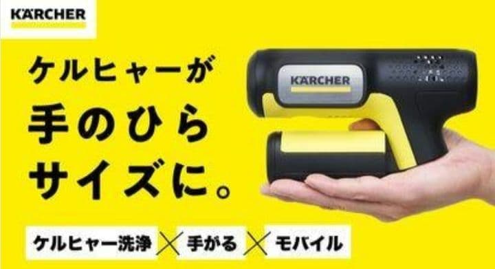 【完売品・未開封】ケルヒャー　ハンディーエア　最小モバイル高圧洗浄機
