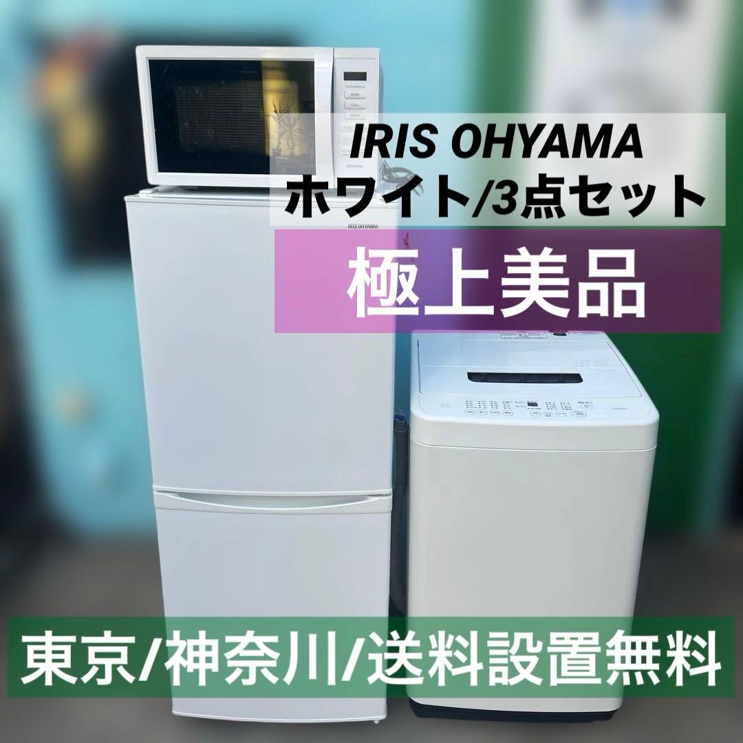 ⚪︎極上美品/IRIS OHYAMA/冷蔵庫/洗濯機/電子レンジ/新生活応援3点