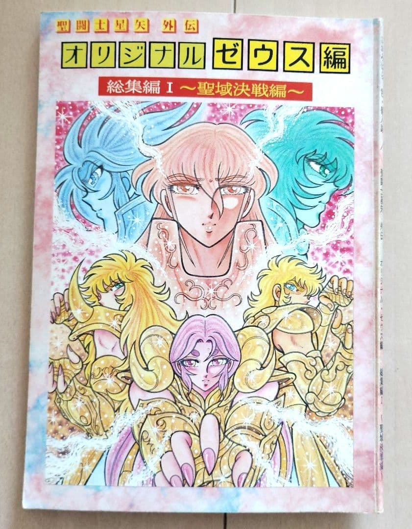 聖闘士星矢　さかみはら色　オリジナルゼウス編　総集編Ⅰ　〜聖戦決戦編〜