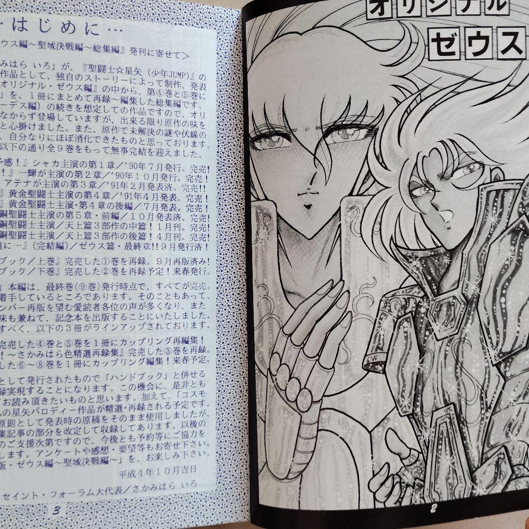 聖闘士星矢　さかみはら色　オリジナルゼウス編　総集編Ⅰ　〜聖戦決戦編〜