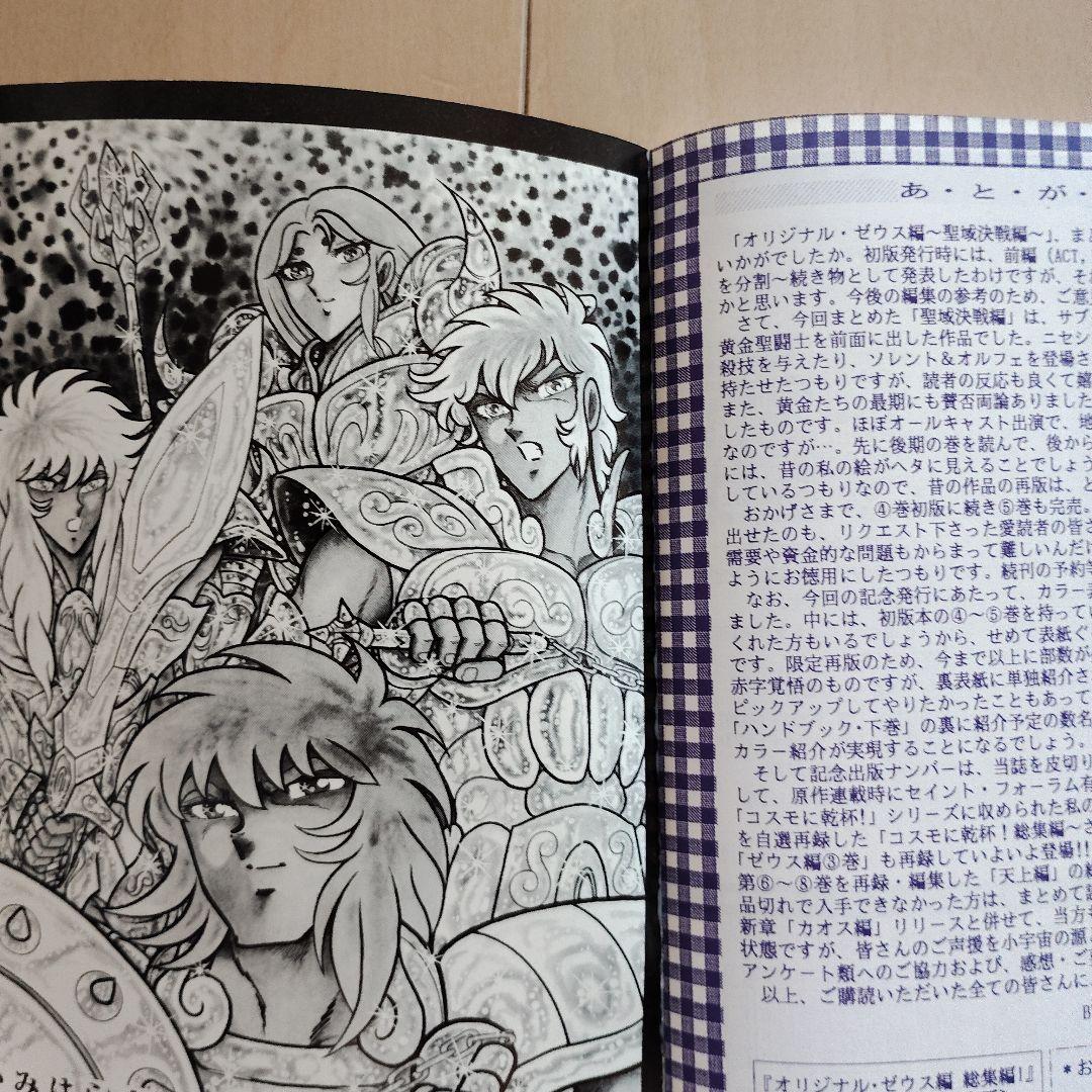 聖闘士星矢　さかみはら色　オリジナルゼウス編　総集編Ⅰ　〜聖戦決戦編〜