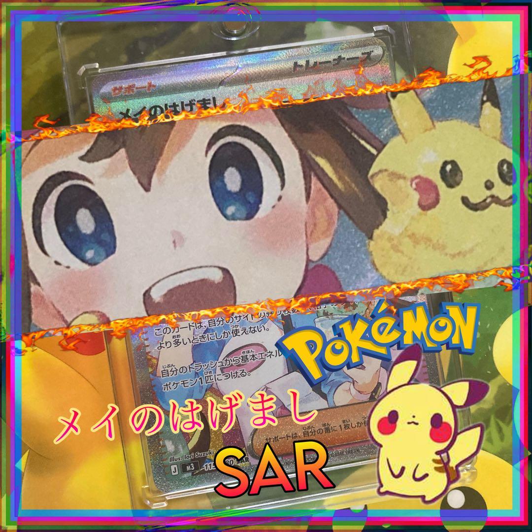 ポケモンカード　メイのはげまし【SAR】　／おまけパック1P