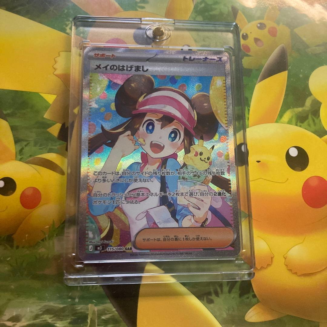 ポケモンカード　メイのはげまし【SAR】　／おまけパック1P