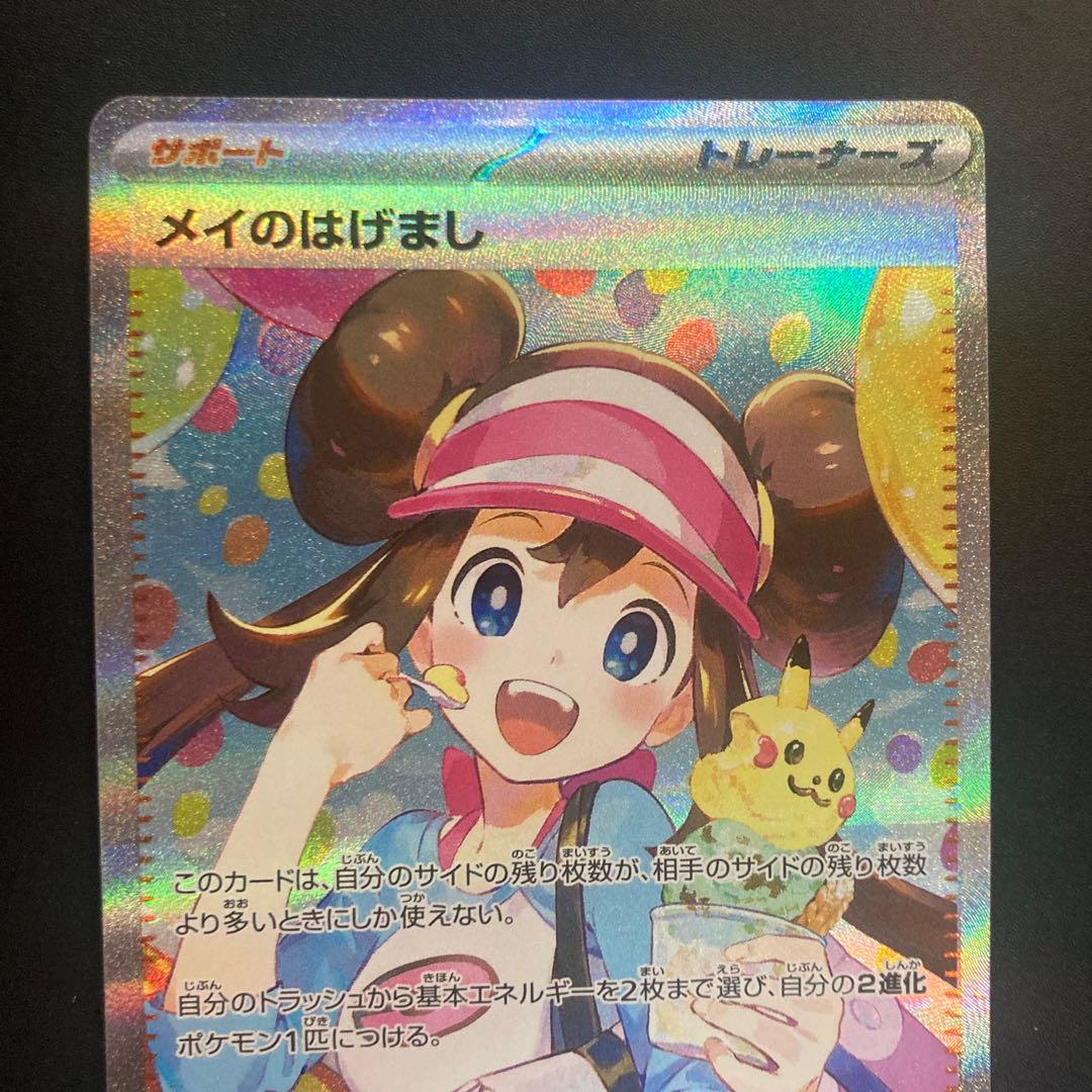 ポケモンカード　メイのはげまし【SAR】　／おまけパック1P