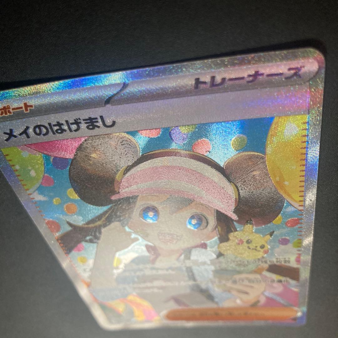 ポケモンカード　メイのはげまし【SAR】　／おまけパック1P