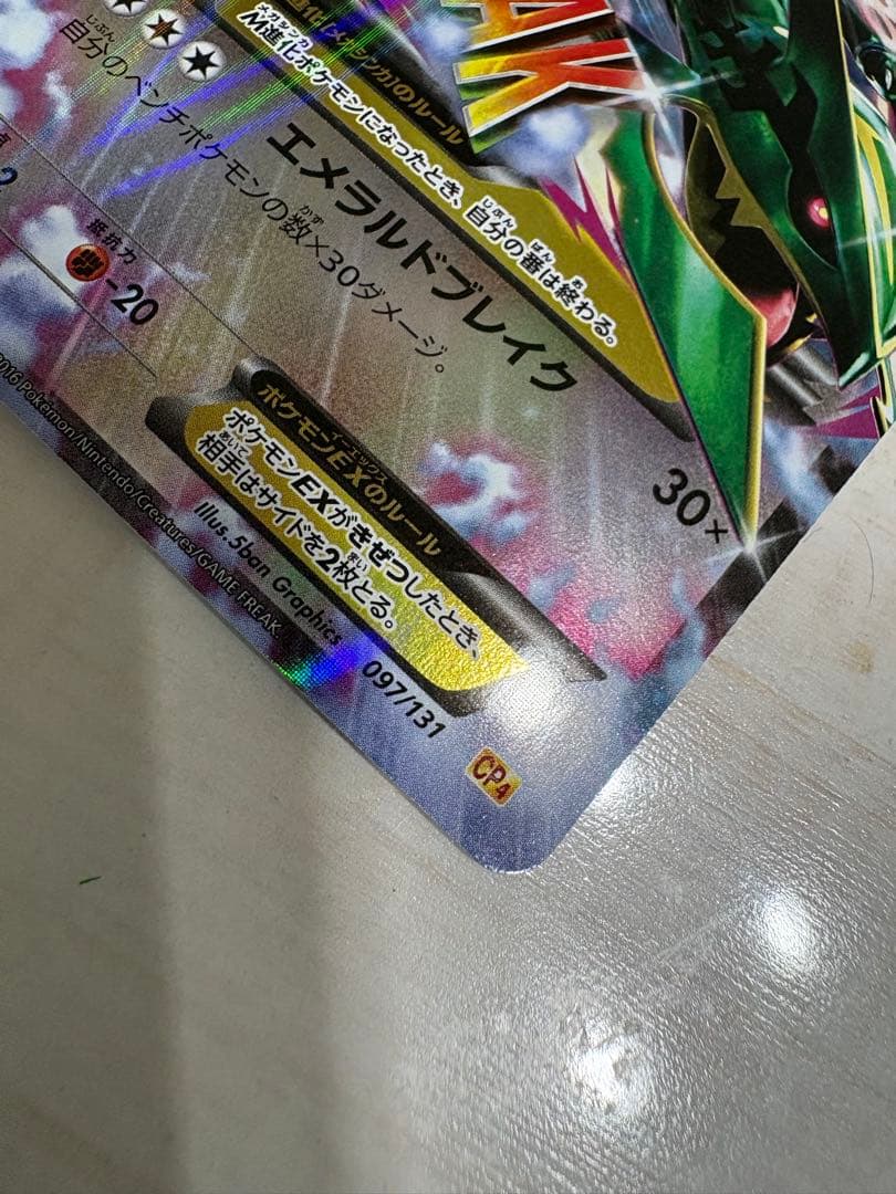 MレックウザEX RR「EX×M×BREAK」　097/131