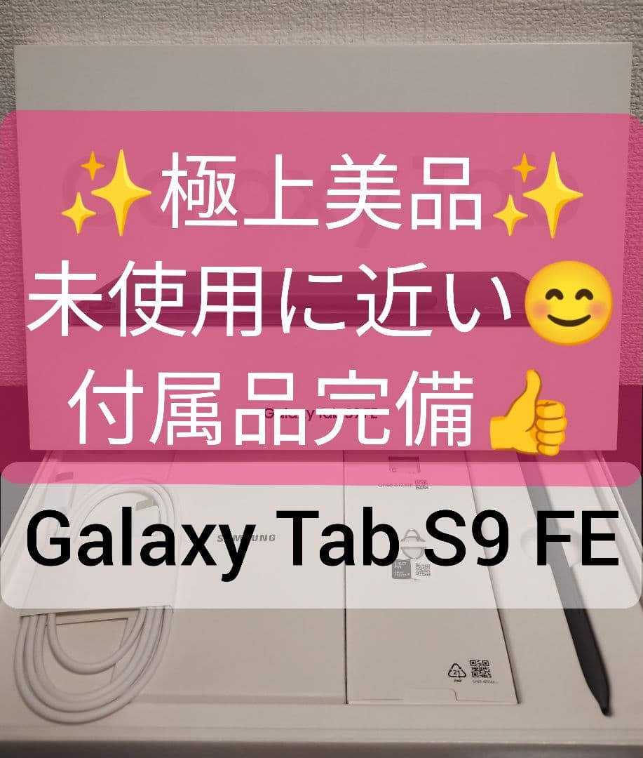 【未使用に近い・極上美品】Galaxy Tab S9 FE 付属品完備