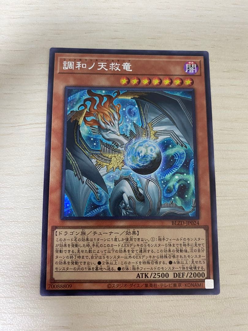 調和ノ天救竜 ハルモニア シークレット