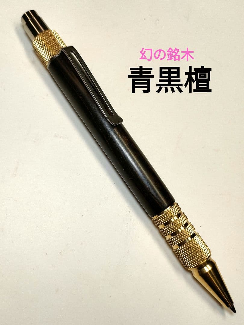 幻の銘木【青黒檀】デュラクリックボールペン