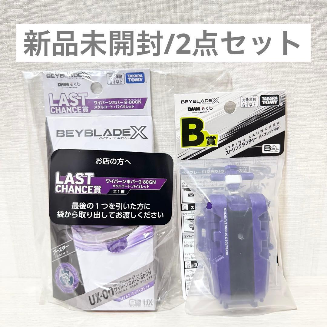 新品 ベイブレードX DMMくじ B賞 ラストチャンス賞 一番くじ ラストワン