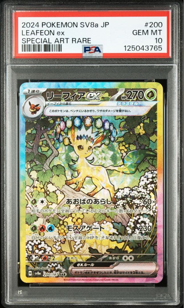 【PSA10】リーフィアex【SAR】{200/187} [SV8a]