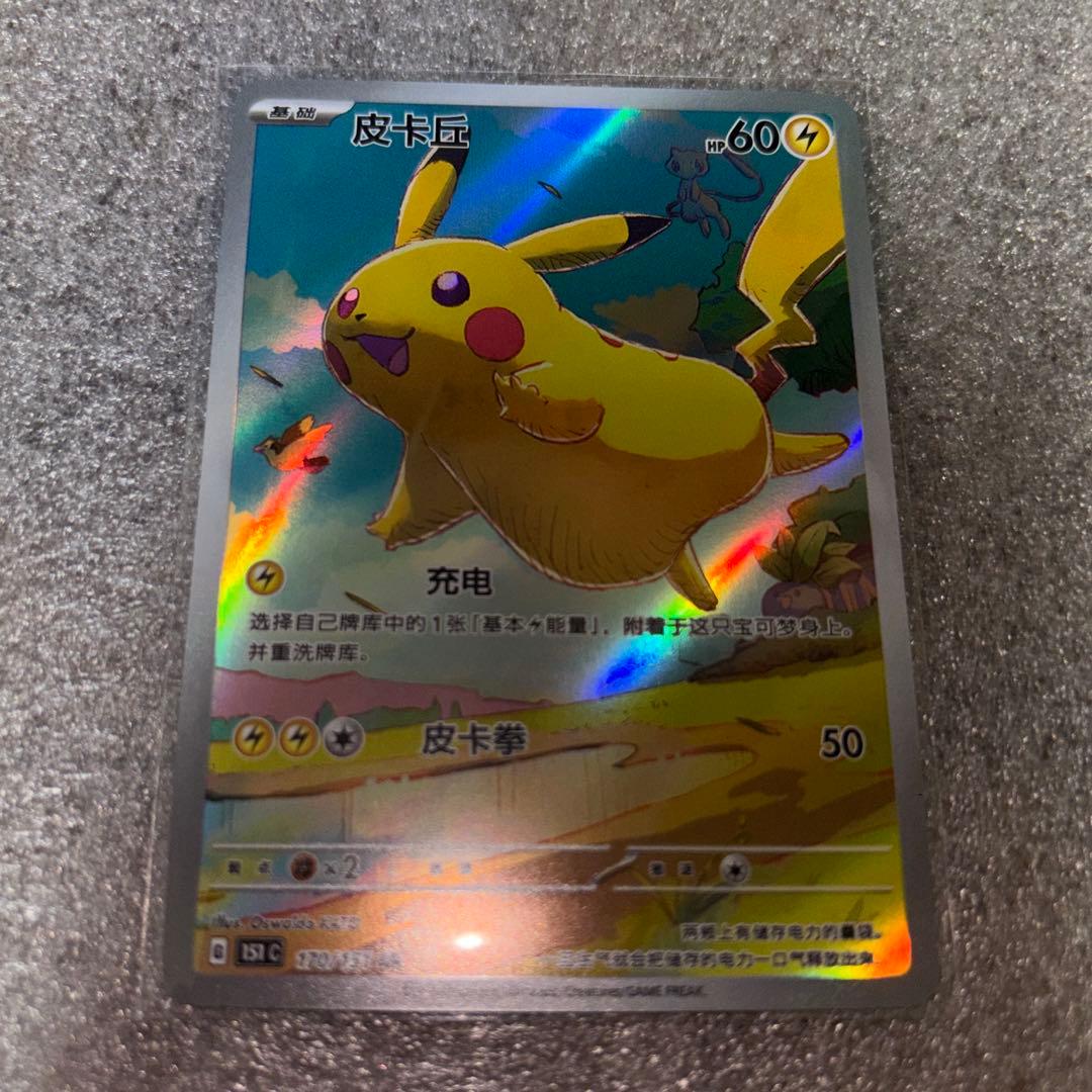 中国語版ポケモンカード151 ピカチュウ 皮卡丘AR 美品　170/151