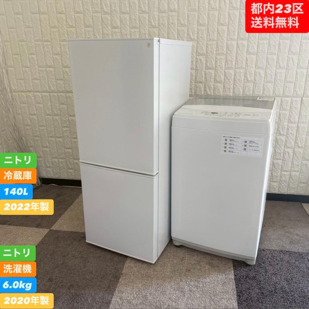 都内23区送料無料❗️ ニトリ　冷蔵庫　洗濯機　家電２点セット✨