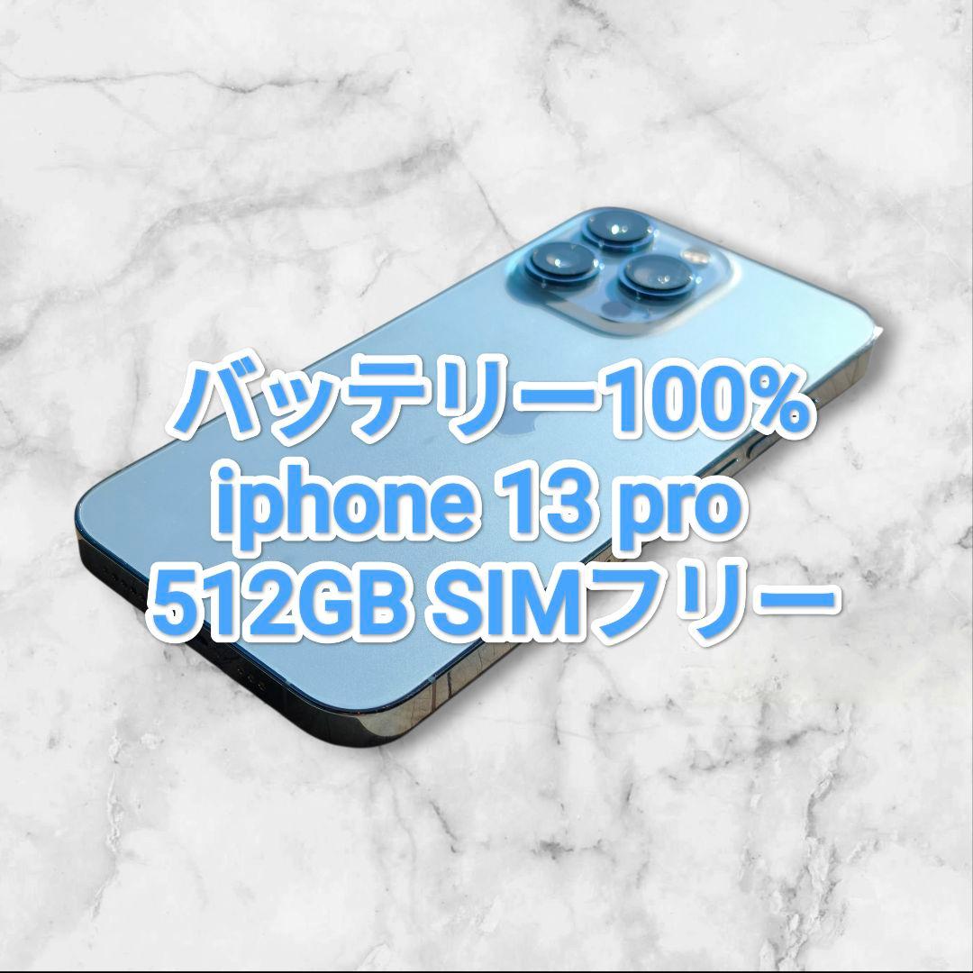 バッテリー100% iPhone 13 Pro 512GB SIMフリー 6