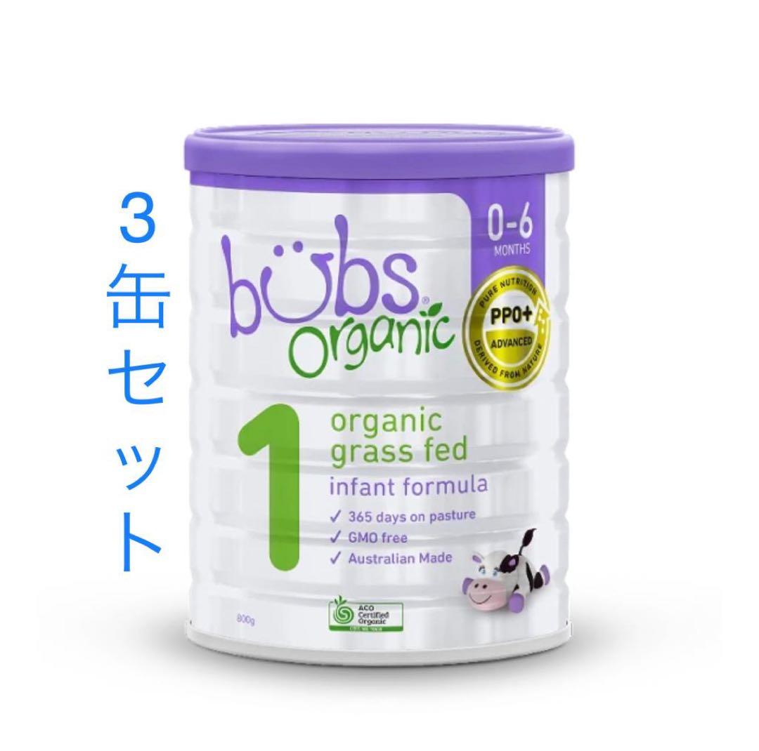 3缶 Bubs バブズ オーガニック 粉ミルクステップ1 FREMON出品