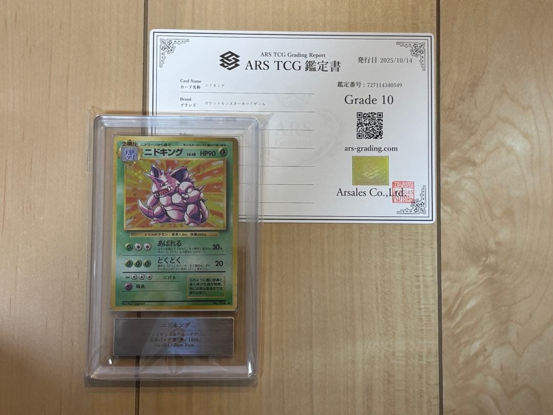 ポケモンカード　ニドキング ARS10 旧裏 鑑定書付き
