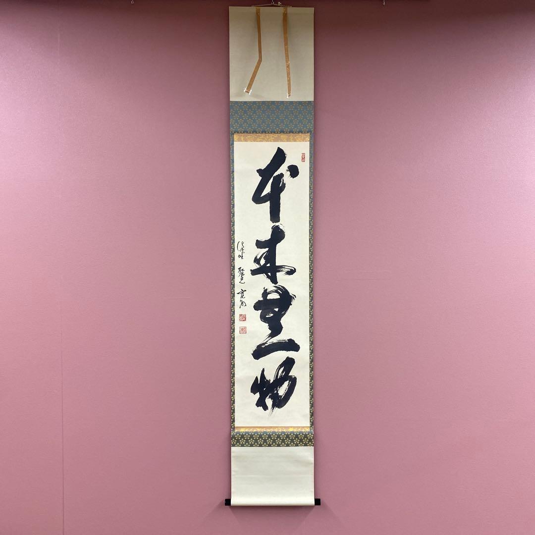 美品 掛け軸 大徳寺 聚光院 小野澤寛海作「本来無一物」共箱 禅語 茶掛け