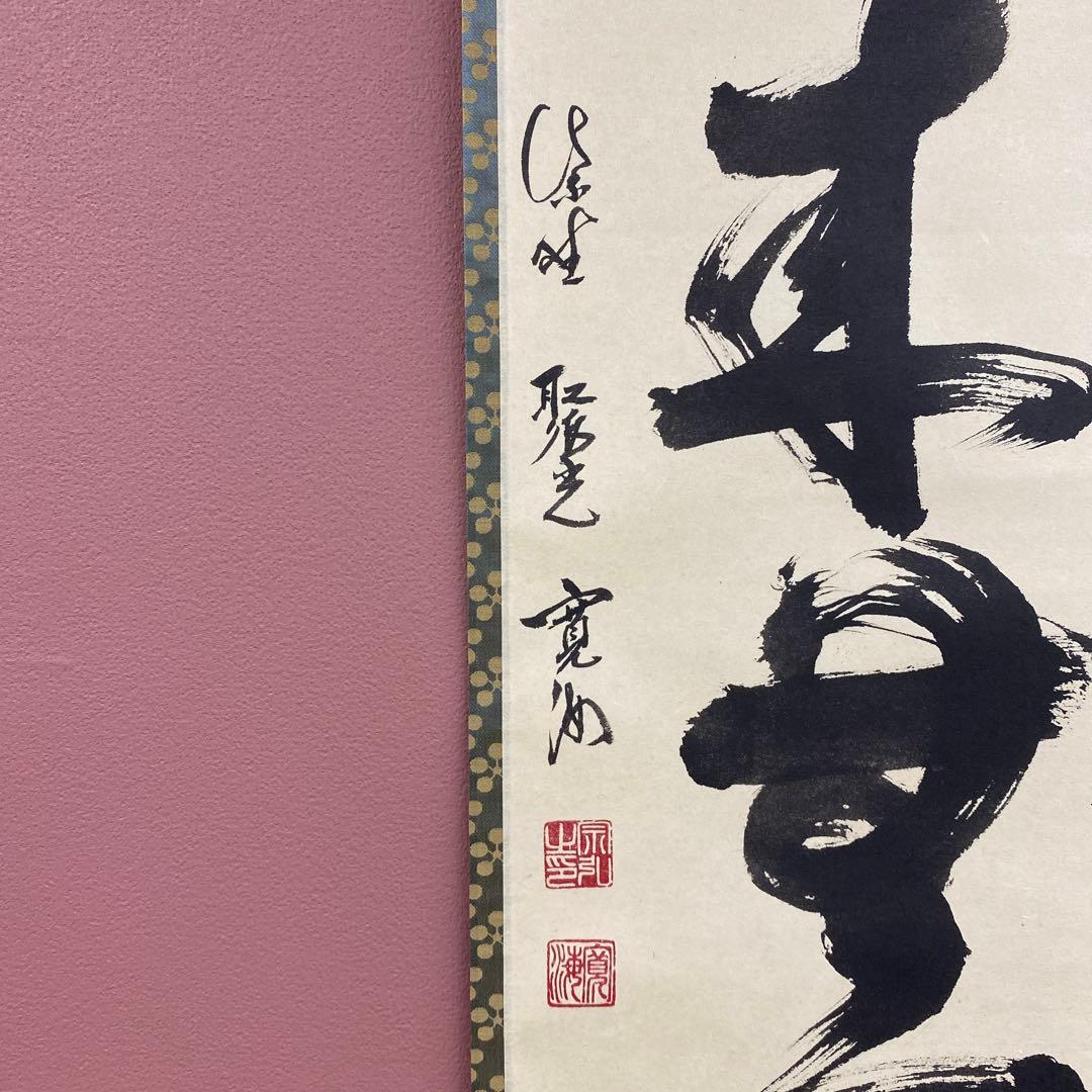 美品 掛け軸 大徳寺 聚光院 小野澤寛海作「本来無一物」共箱 禅語 茶掛け