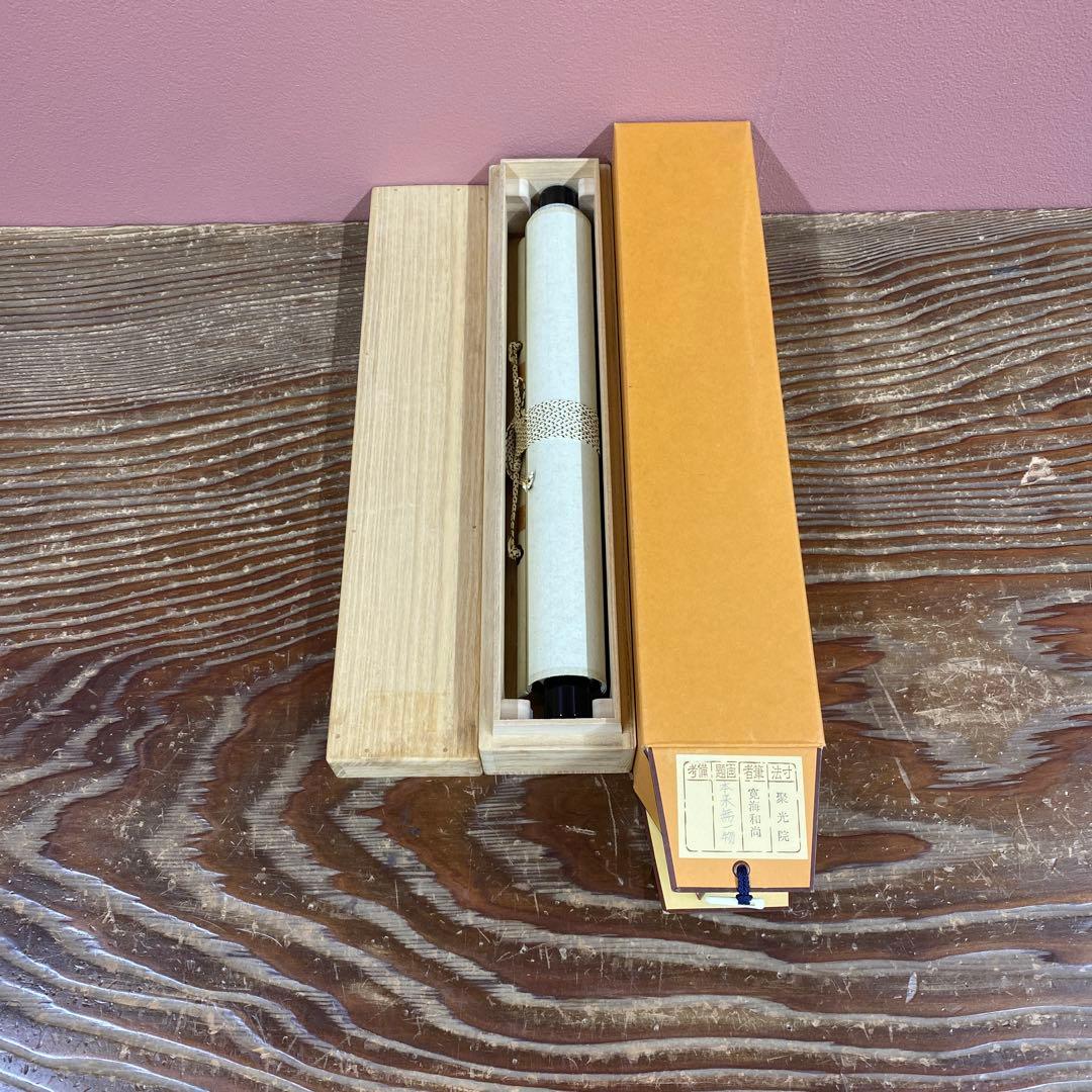 美品 掛け軸 大徳寺 聚光院 小野澤寛海作「本来無一物」共箱 禅語 茶掛け