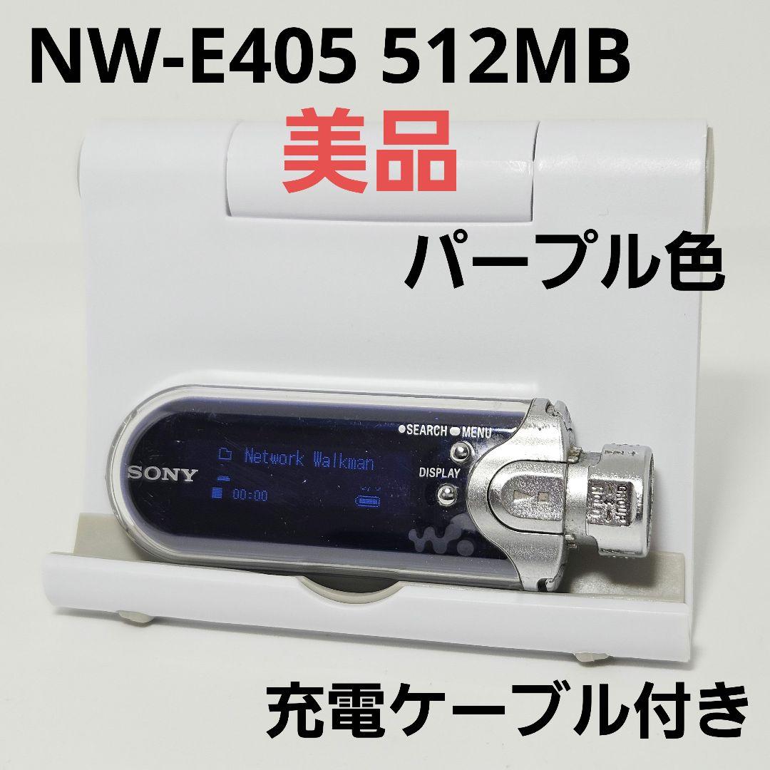 美品 WALKMAN NW-E405 512MB パープル 本体 充電ケーブル