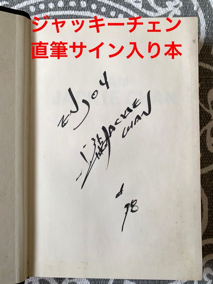 直筆サイン入り ジャッキーチェン IAM JACKIE CHAN