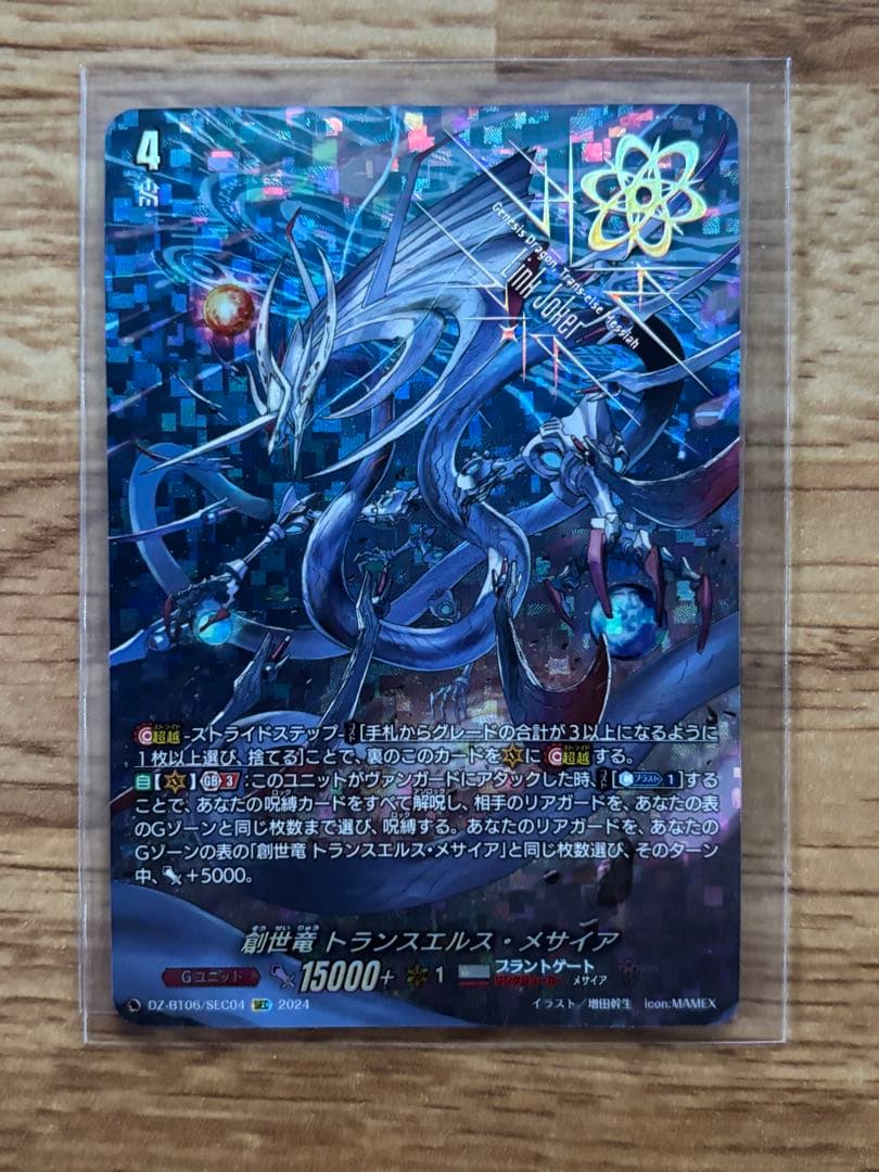 創世竜 トランスエルス・メサイア シークレット 1枚