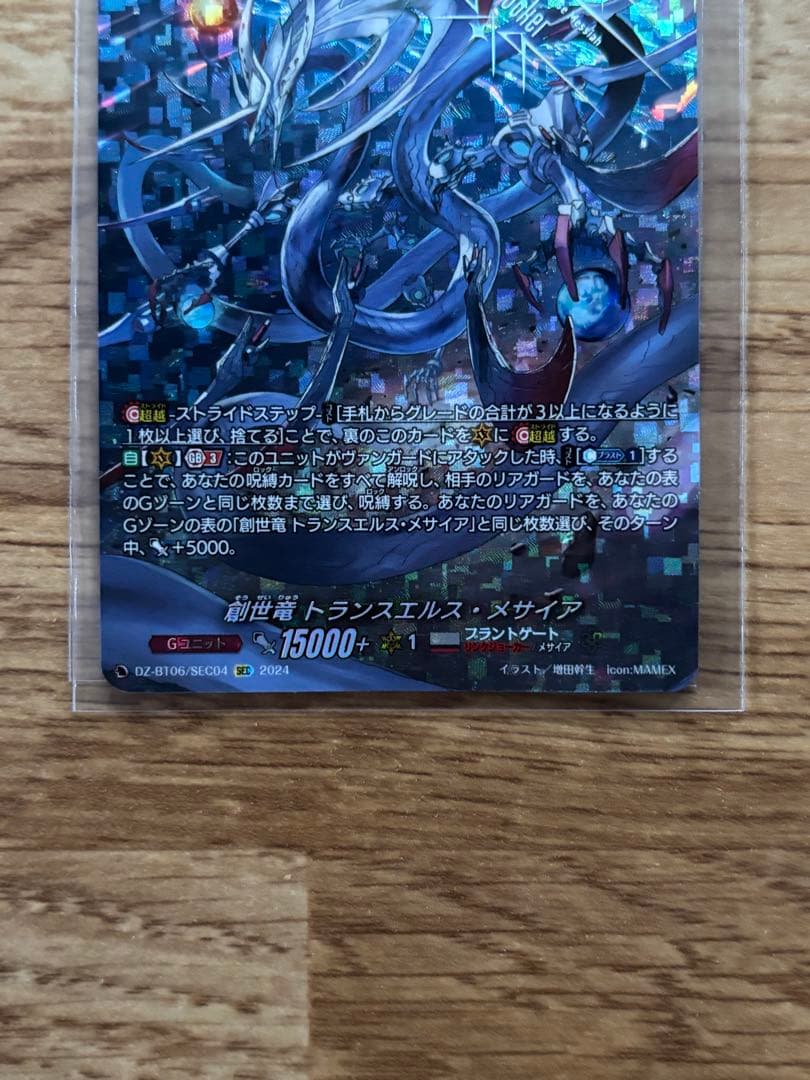 創世竜 トランスエルス・メサイア シークレット 1枚