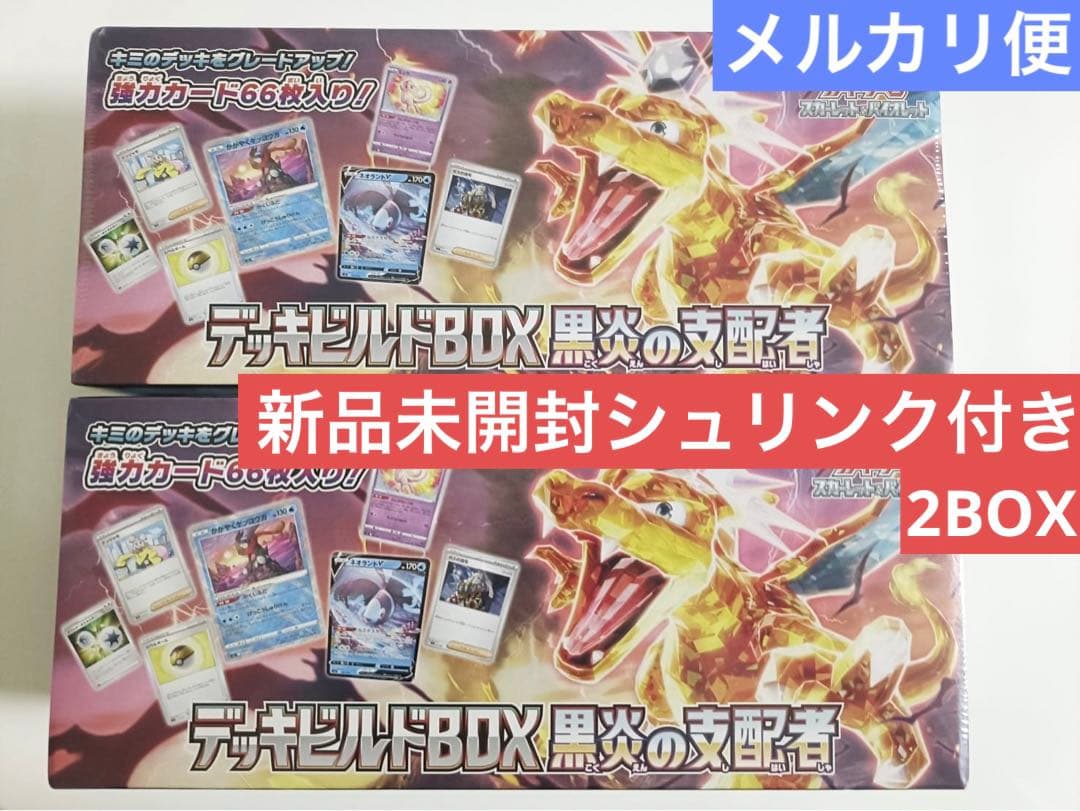 新品未開封シュリンク付き「デッキビルドBOX 黒炎の支配者」2BOX