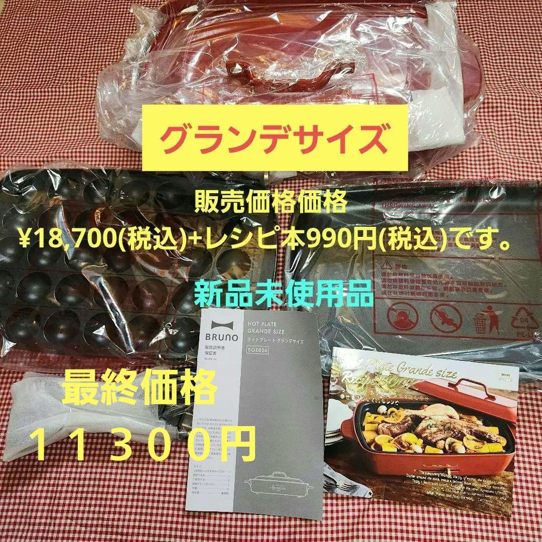 新品未使用BRUNO ホットプレート グランデサイズ レッド+レシピ本付き