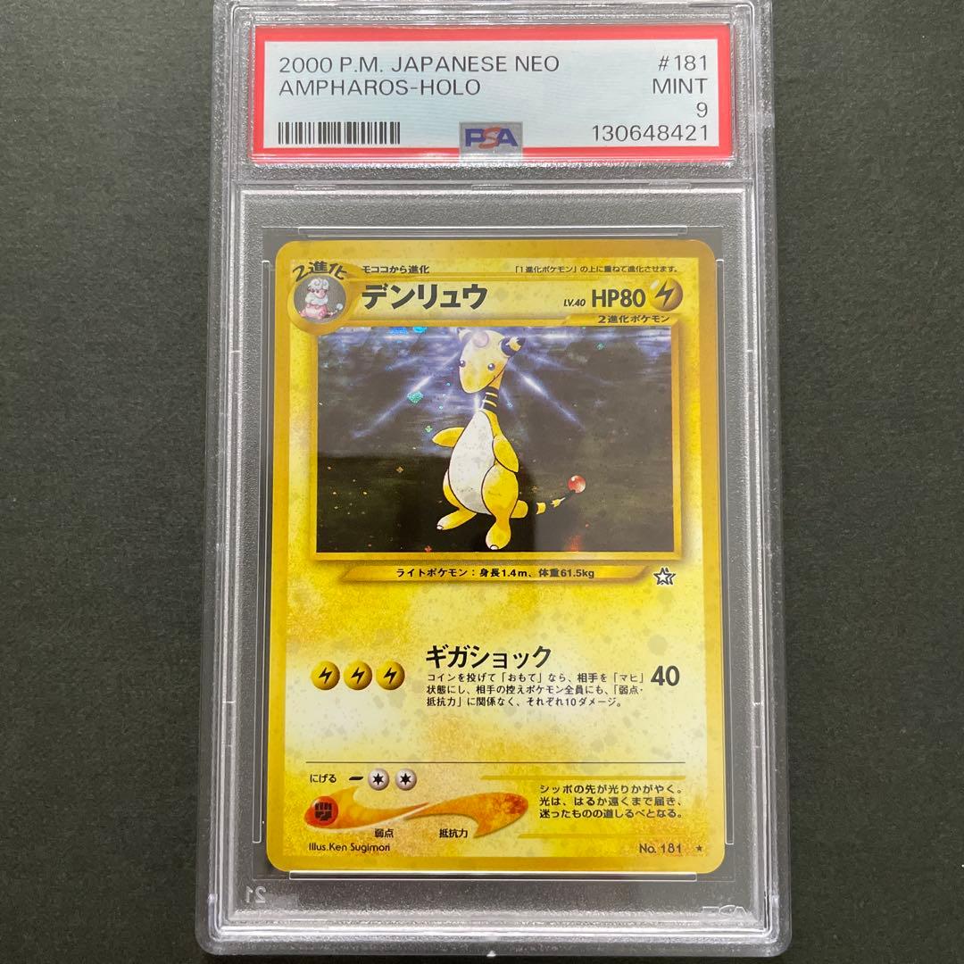 ポケモンカード 旧裏 デンリュウ PSA9