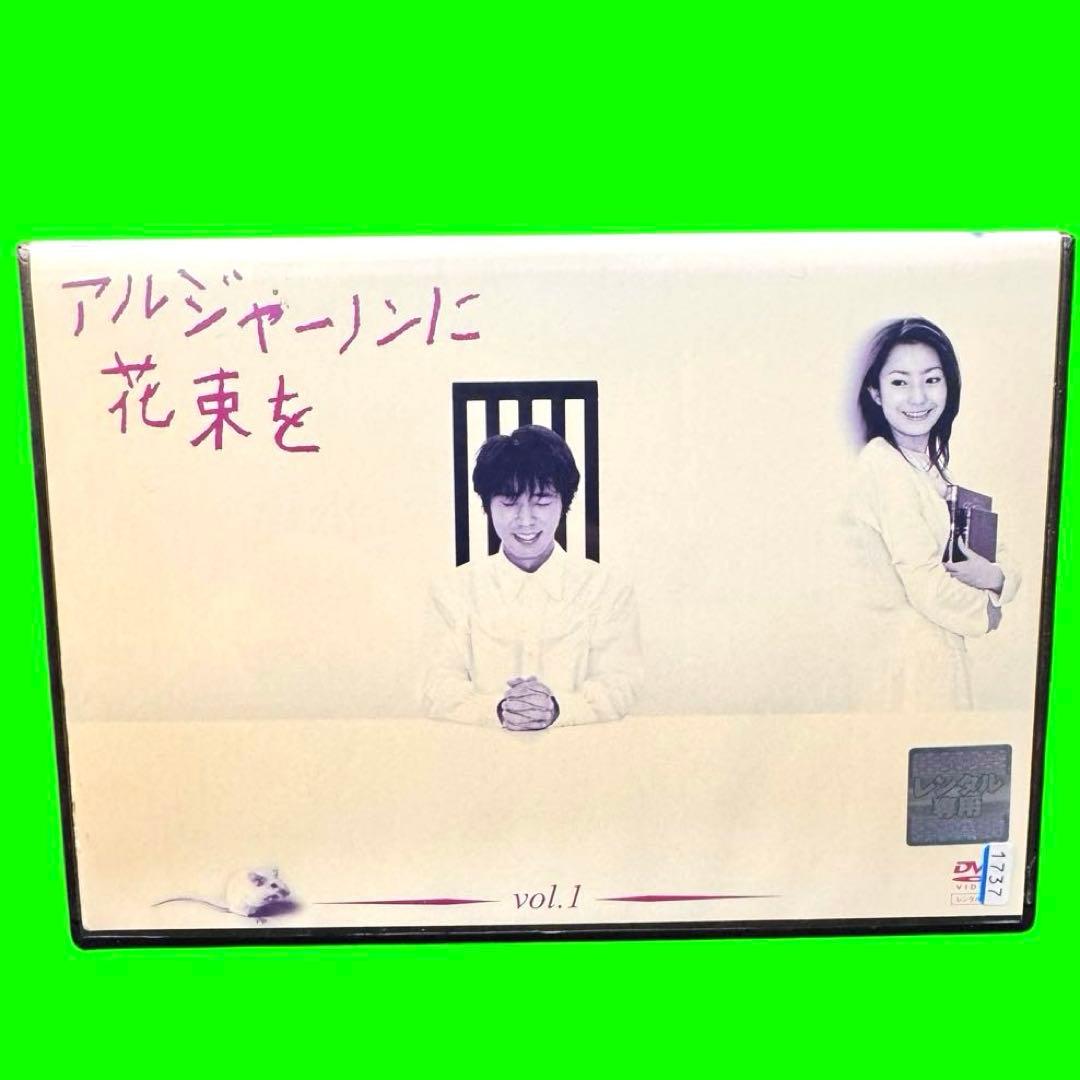 ケース付　アルジャーノンに花束を　DVD 全6巻　全巻セット　送料無料