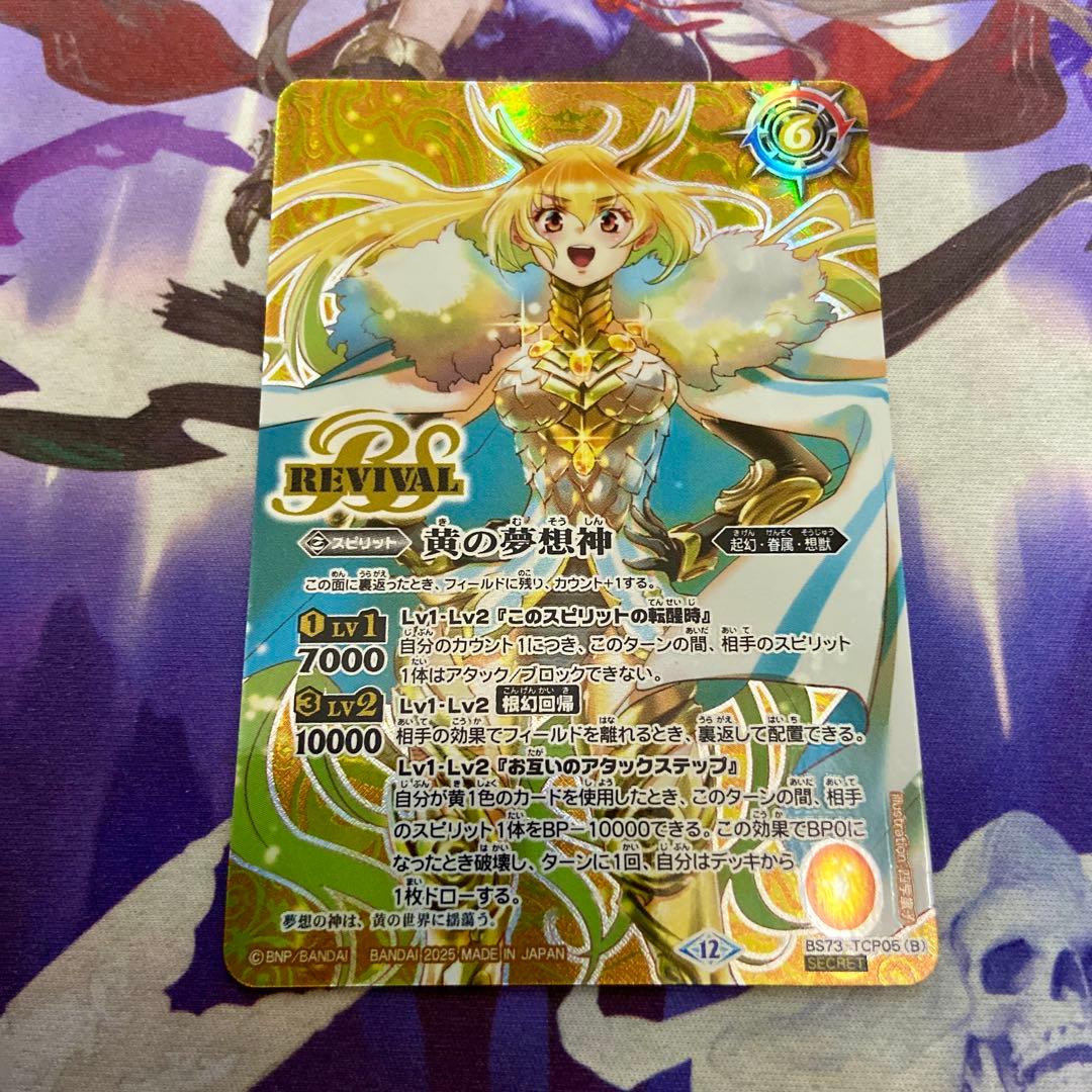 黄の世界 黄の夢想神 CP リバイバル 天地転世 シークレット バトルスピリッツ