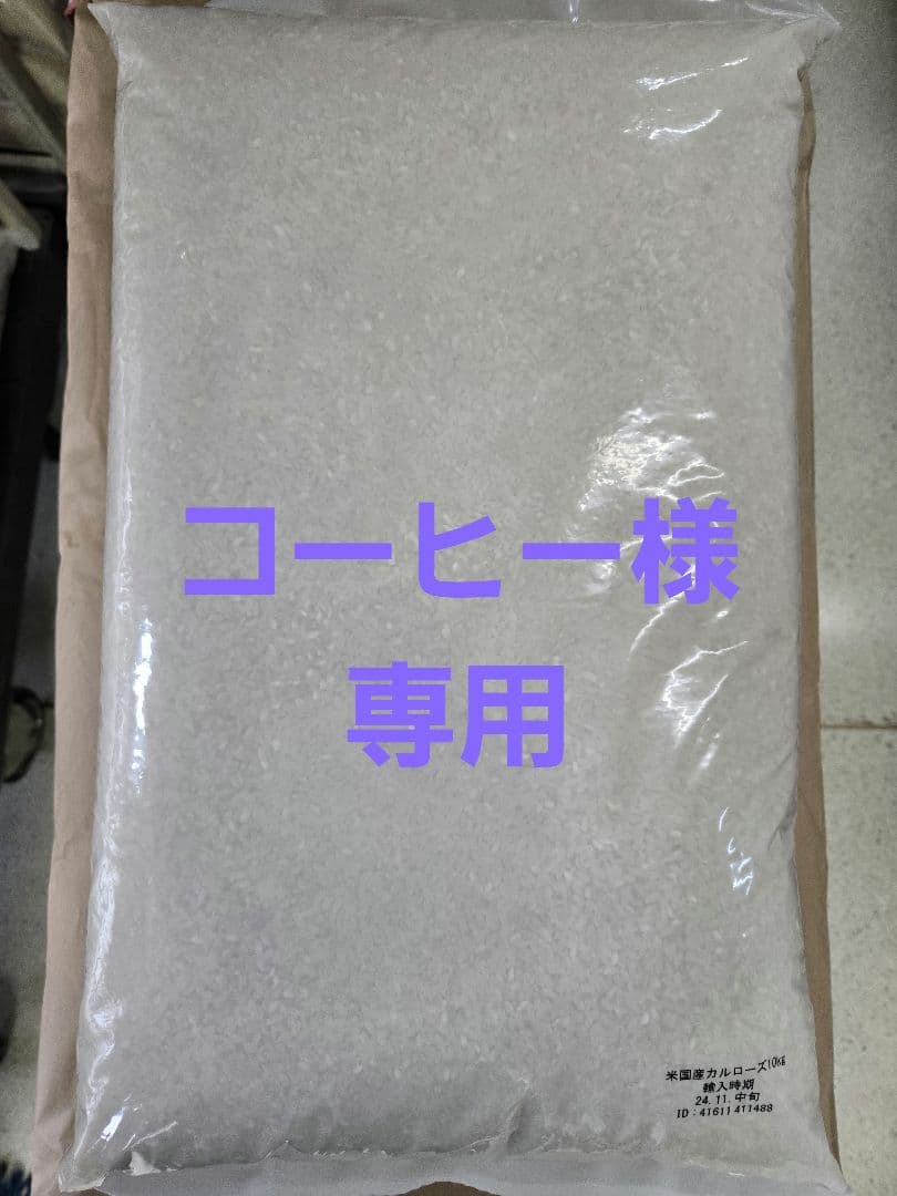 コーヒーアメリカ産カルローズ30kg(10kg×3袋)