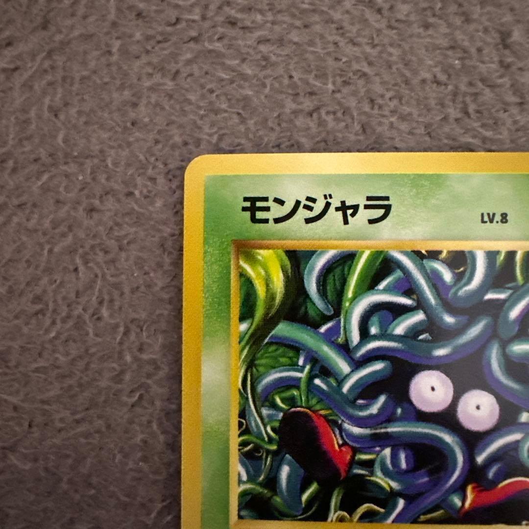 ポケモンカード 旧裏 初版 モンジャラ LV.8 HP50 草タイプ