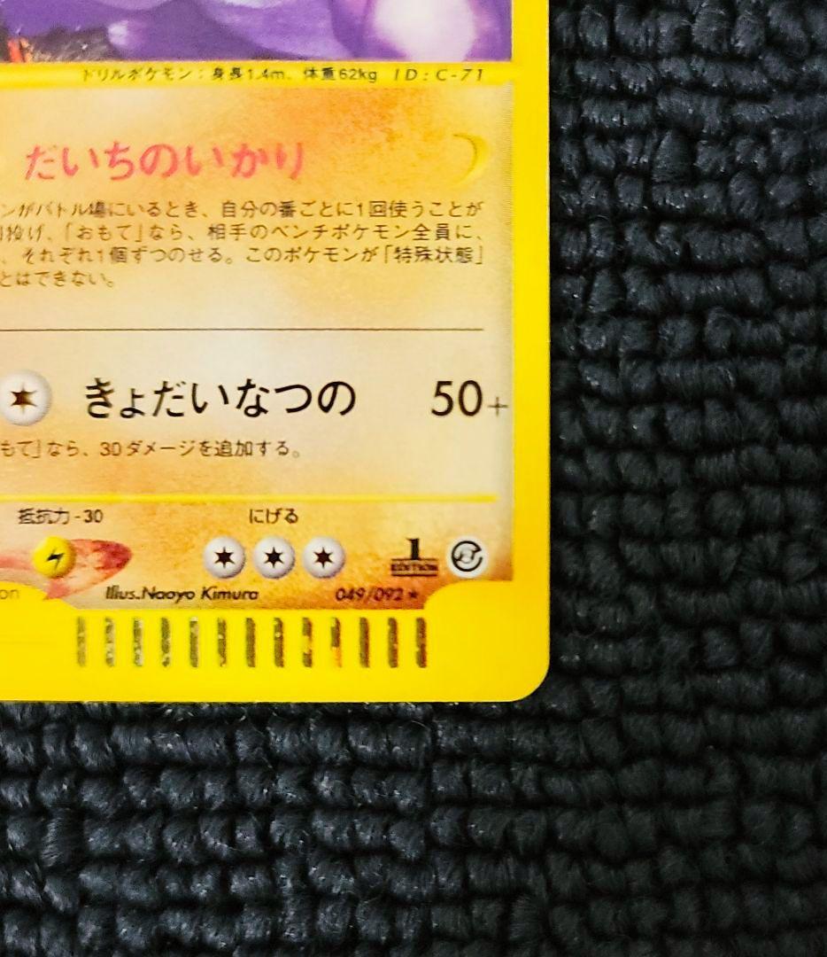ニドキング カードe 049/092