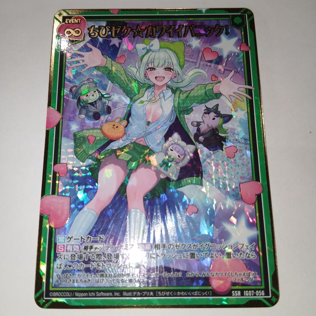 未使用品 ゼクスSSR ちびゼク☆カワイイパニック！