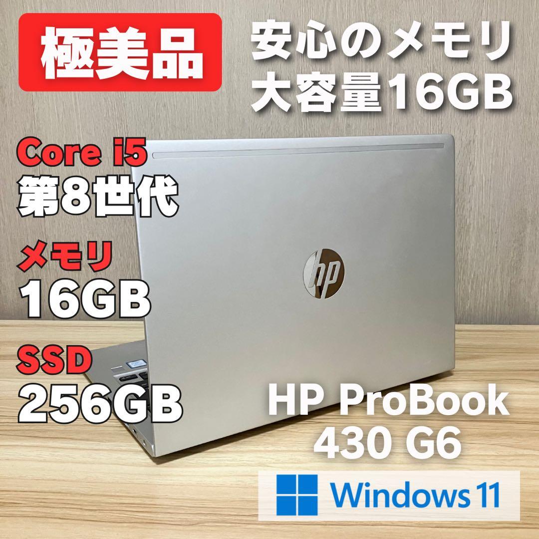 第8世代！極美品✨HP ProBook 430 G6 i5 メモリ16GB