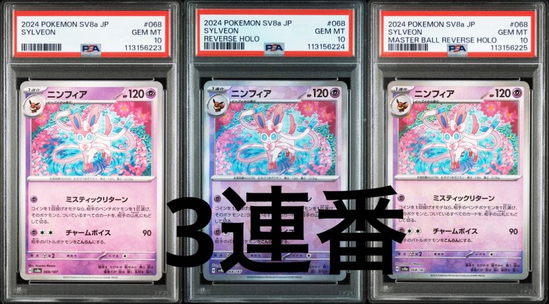 【PSA10】ニンフィア 068/187 テラスタルフェスex 3連番