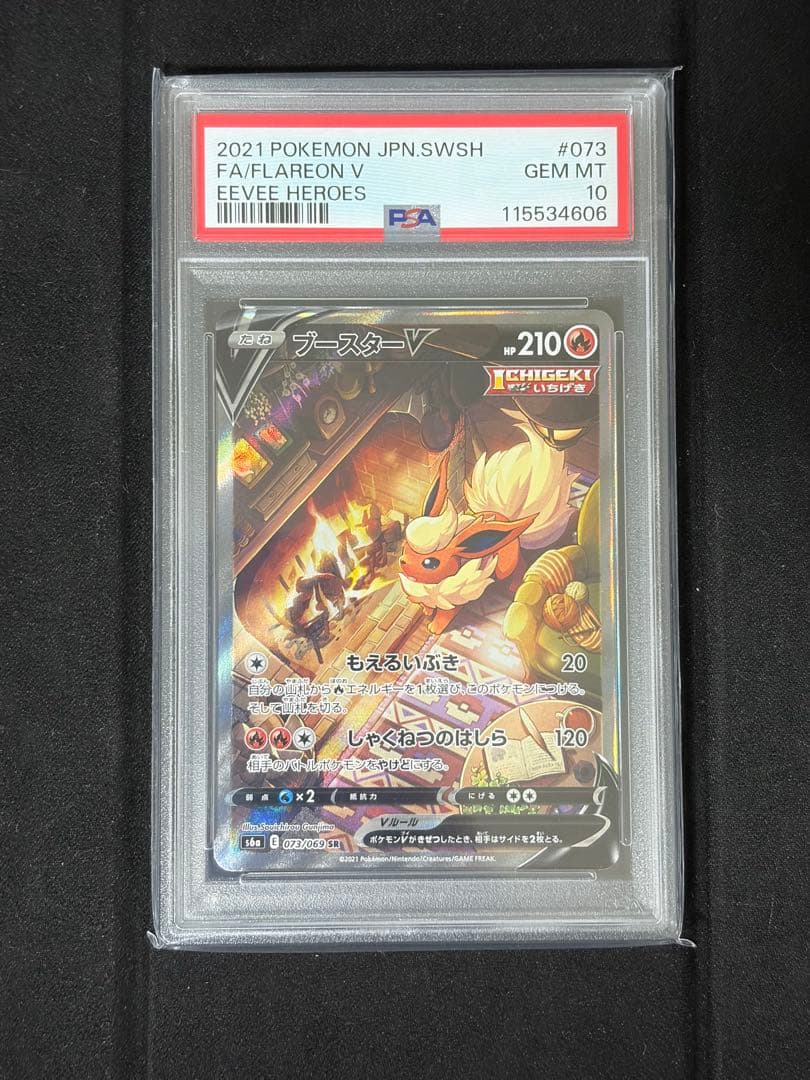 【PSA10】ブースターV SA S6a イーブイヒーローズ 073/069