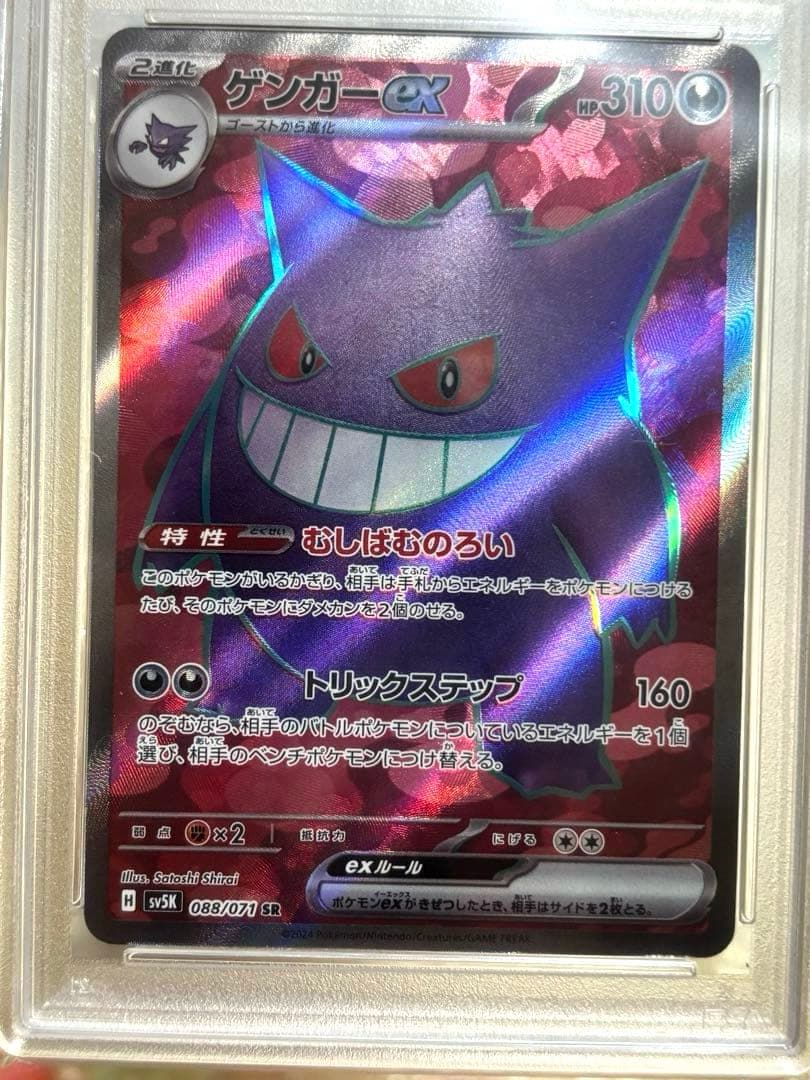 ゲンガー ex SR SV5K ワイルドフォース 088/071 PSA10