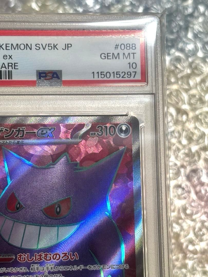 ゲンガー ex SR SV5K ワイルドフォース 088/071 PSA10