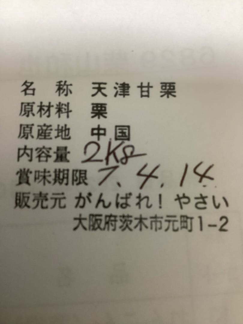 【ナナ］　　ビックサイズ‼️焼きたて‼️天津甘栗5キロ入り