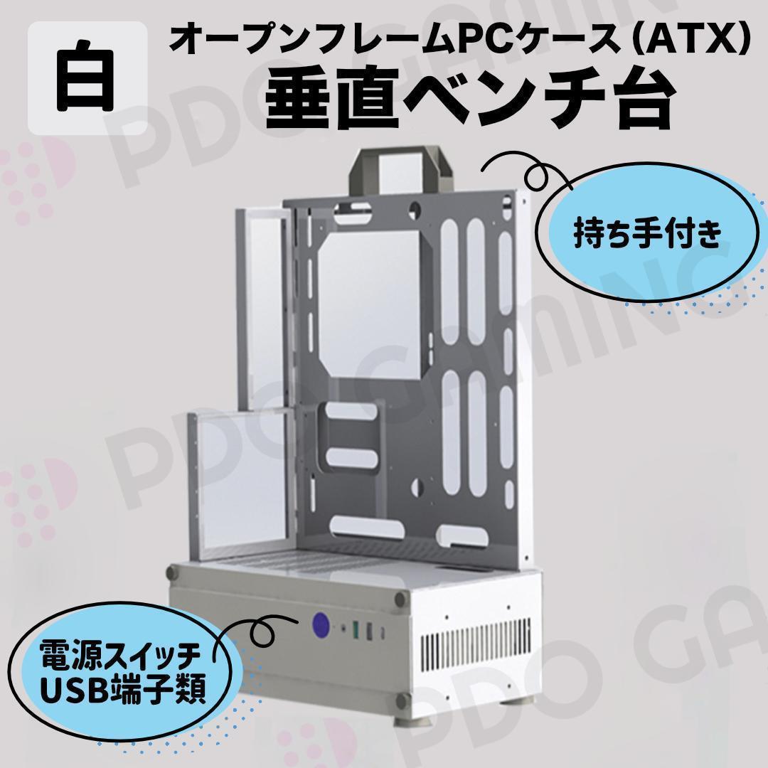 【新品】オープンフレームのPCケース 垂直ベンチ台 白 ATX