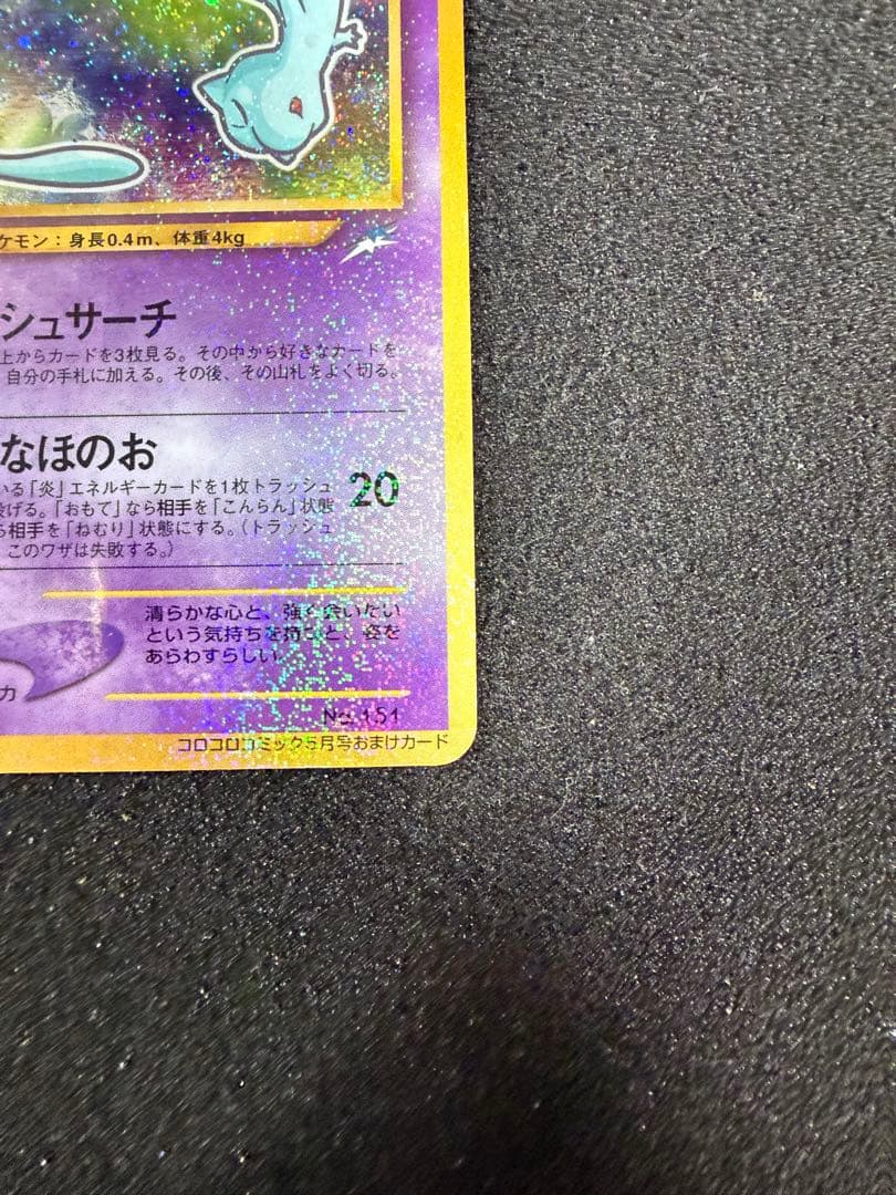 【旧裏】ひかるミュウ 袋付き