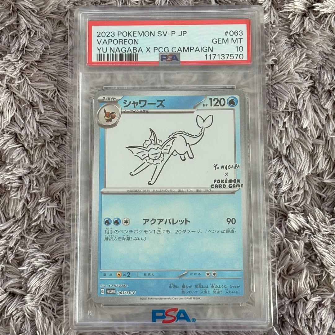 ポケモンカード　シャワーズ　nagaba 長場　プロモ　PSA10